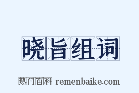 晓旨组词是什么意思的图片
